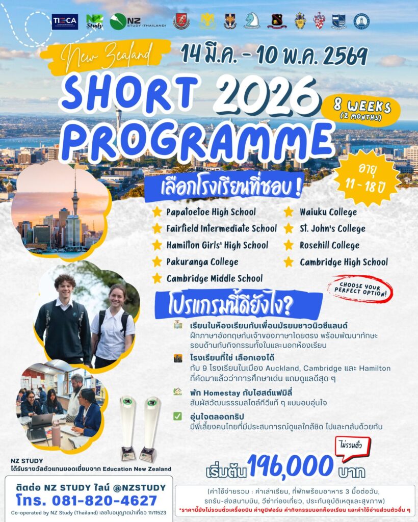 NZ Study Short Programme 2026 (8 สัปดาห์)